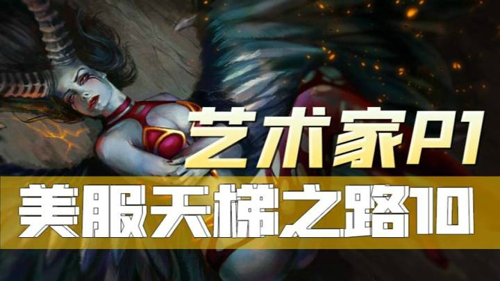 P1美服天梯单排10