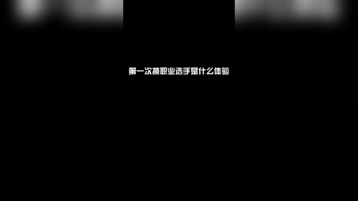 第一次撩职业选手是什么体验？