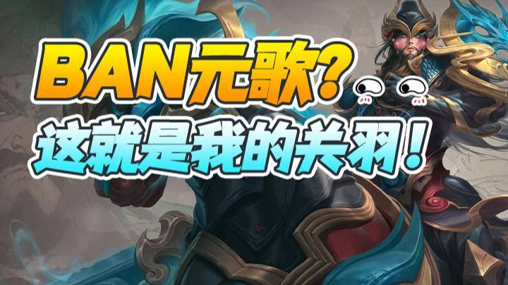 把我元歌给BAN了？这就是我的关羽！