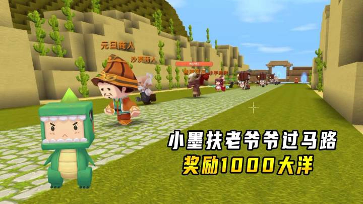 迷你世界：扶老爷爷过马路获得1000大洋！招兵买马成为敦煌英雄
