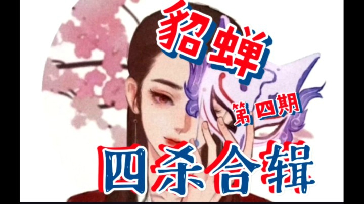 貂蝉四杀合辑第四期