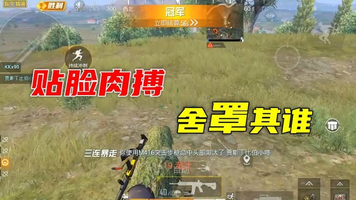 贴脸肉搏 舍罩其谁