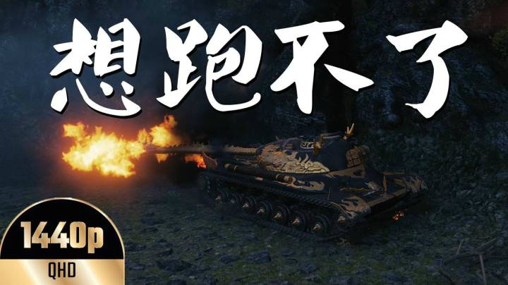 坦克世界 麒麟王五棍小秀一波倒伸缩