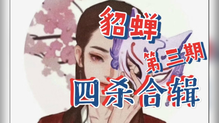 貂蝉四杀合辑第三期