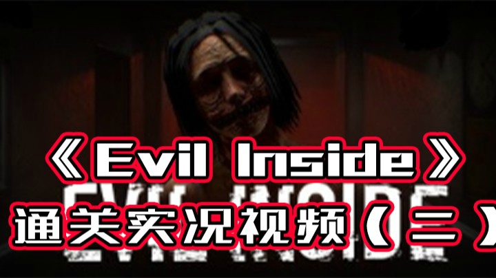 《Evil Inside》内心邪恶通过实况视频（二）