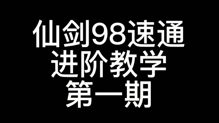 98速通进阶教学第一期