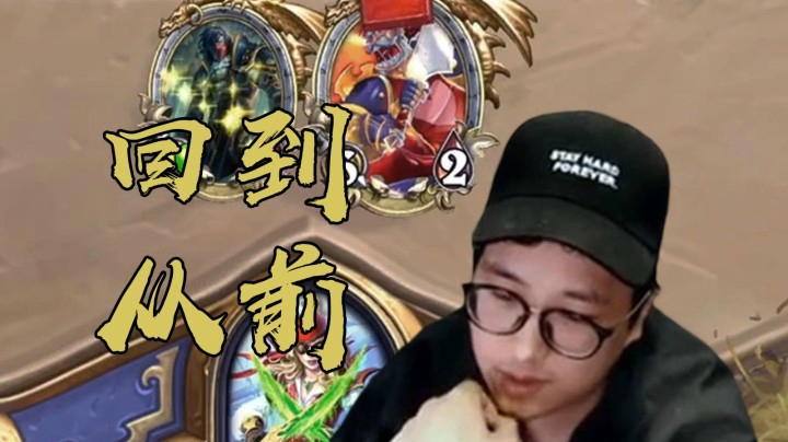 【衣锦夜行炉石怀旧篇】奇迹贼、咆哮德、冰法，一切仿佛回到2014年……