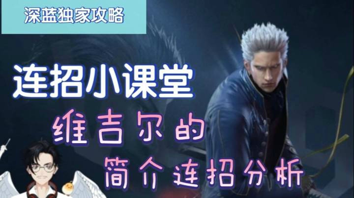 【深蓝独家攻略】《鬼泣-巅峰之战》连招小课堂-维吉尔的简介连招分析
