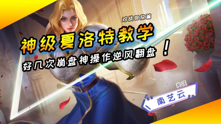 【神级夏洛特教学】好几次崩盘，神操作逆风翻盘！