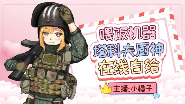 【 2021-03-30 08点场】橘子超甜鸭ii：塔科夫女
