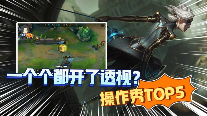 LOL手游TOP5：这一个个都开了透视？