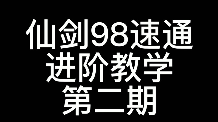 98速通进阶教学第二期