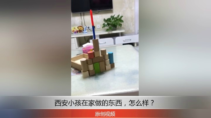 分享备用：西安直播——西安小孩在家组装什么东西，你觉得怎么样？