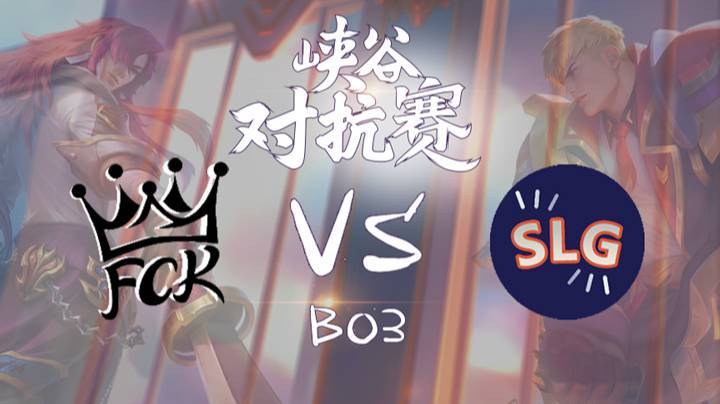 峡谷对抗赛-FCKvsSLG-0330