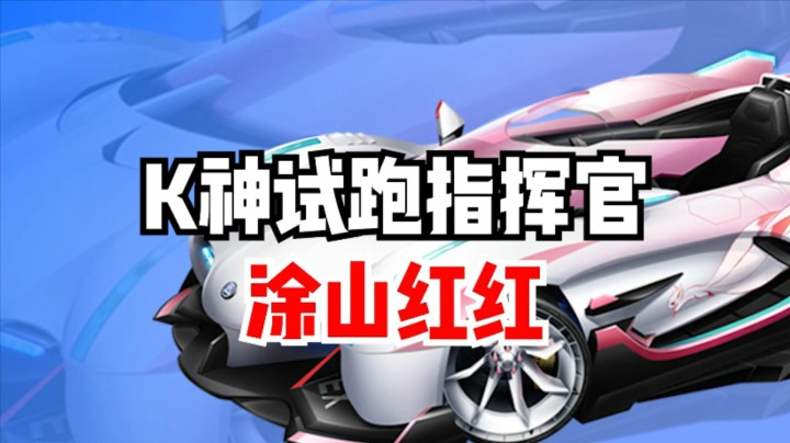 K神试跑指挥官--涂山红红