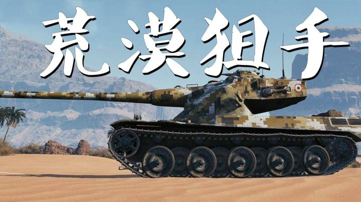 坦克世界 万伤50b沙漠狙击手