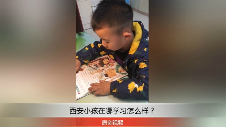 分享备用：西安直播——西安小孩在家学习读课文怎么样？