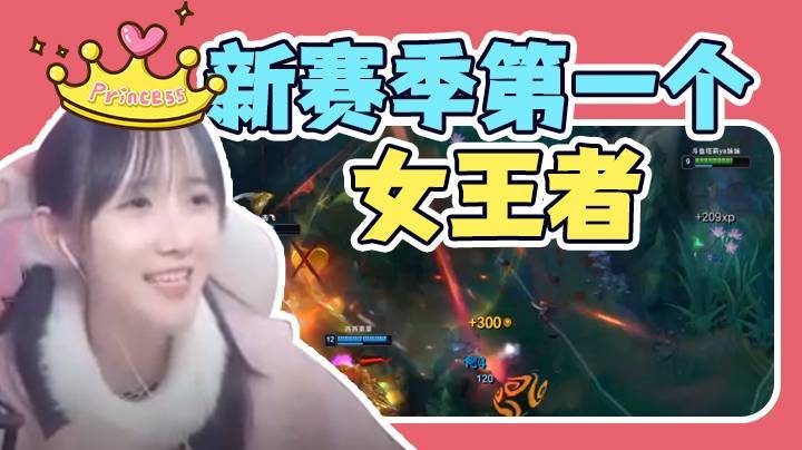 塔莉娅妹妹新赛季第一个女王者诞生