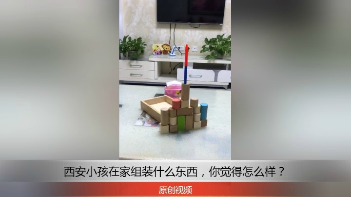 分享备用：西安直播——西安小孩在家组装拼接积木，你觉他玩得怎么样？