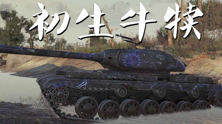 坦克世界 大头50TP丝血万伤