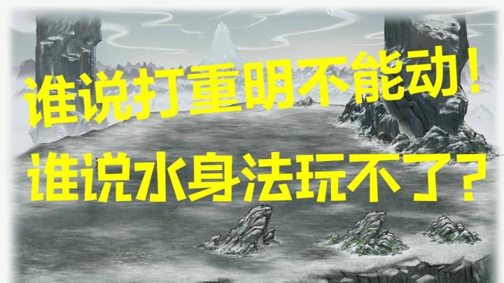 鬼谷八荒洪荒难度水剑（水身法剑修）重明打法（直播录像）