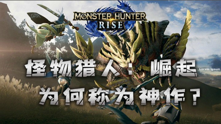 《怪物猎人：崛起》为何被称为神作？