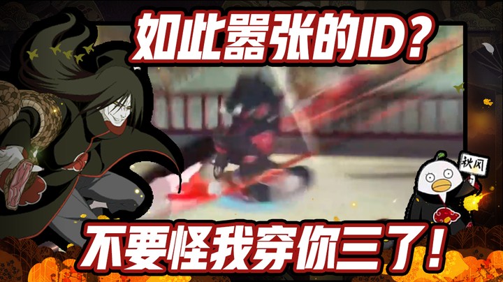 【ice秋风】火影忍者秋风，如此嚣张的id不要怪我穿你三了！