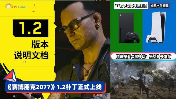 3DM速报：《赛博朋克2077》1.2补丁上线  腾讯投资黑神话开发商