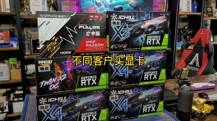 不同客户买显卡。