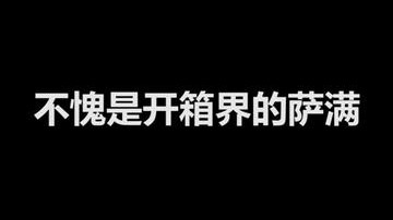 不愧是开箱界的萨满