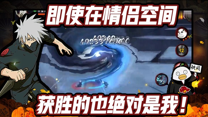 【ice秋风】火影忍者秋风，神卡：即使在情侣空间，获胜的也绝对是我！