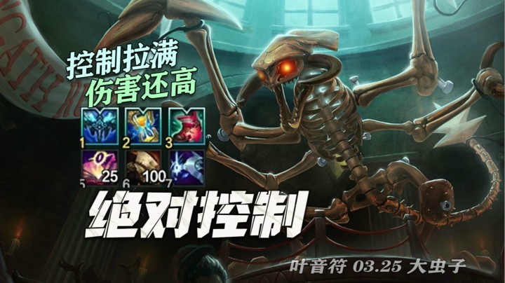 【叶音符】24杀永霜大虫子！狼头板甲移速拉满，无间隔控制链，对面直接罚站生无可恋