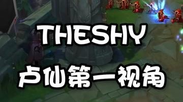 theshy上单卢仙第一视角