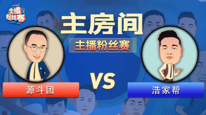 源斗团 vs 浩家帮_JJ斗地主S3主播粉丝赛3月3日