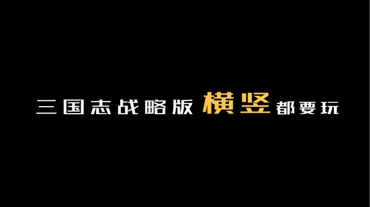 解放双手的快乐来了——《三国志・战略版》 竖屏模式于31号上线！