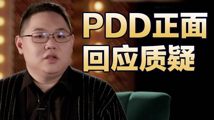 PDD直播正面回应假赛、肿瘤、希望小学各类质疑（2）