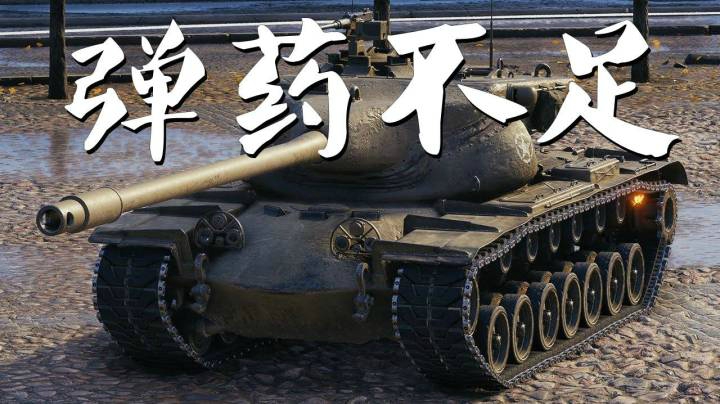 坦克世界 万伤T57弹尽锡城