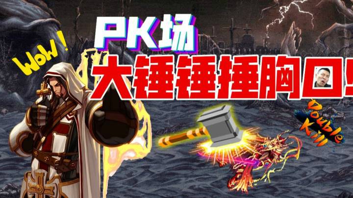 宝哥pk场被圣骑士大锤锤捶胸口