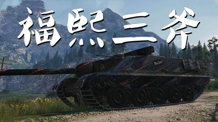 坦克世界 福熙155巷战如恶虎