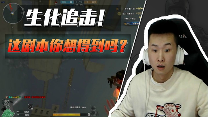 1秒！这是我离生化追击胜利最近的时刻！