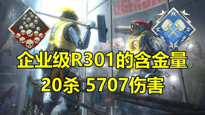 单排20杀5707伤害。帮打排位徽章。