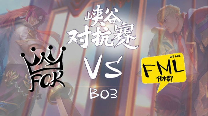 峡谷对抗赛-FCKvsFML-0330