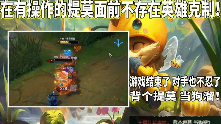 【恶霸提莫】奥恩太肉提莫刮痧？在有操作的提莫面前不存在英雄克制！！