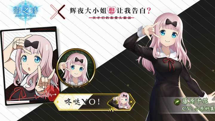 《影之诗》x《辉夜大小姐想让我告白？～天才们的恋爱头脑战～》联动主战者——藤原千花