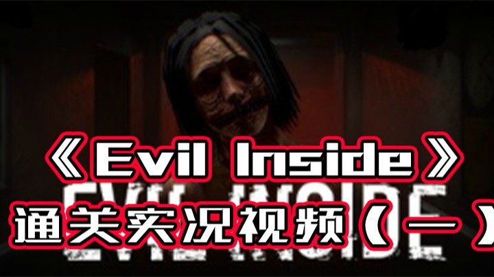 《Evil Inside》内心邪恶通过实况视频（一）
