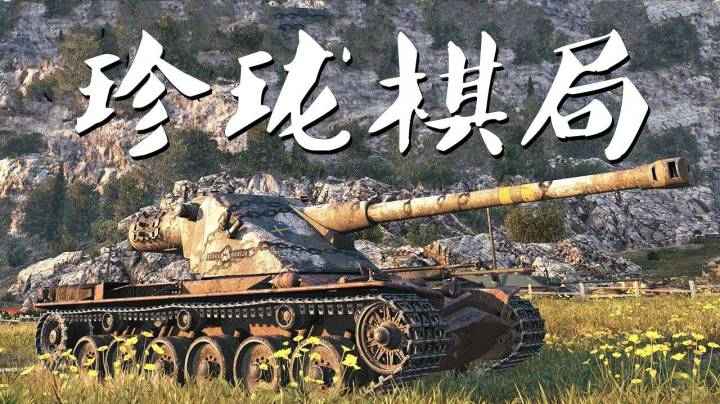 坦克世界 KRV先退后进解僵局