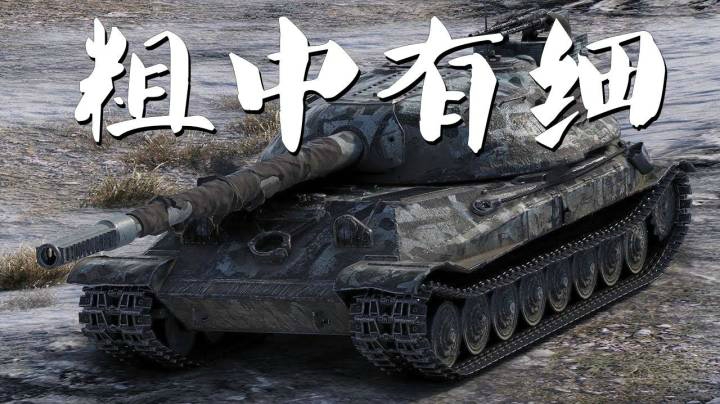 坦克世界 埃堡705A人稳炮不飘