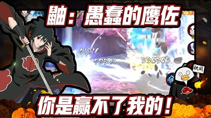 【ice秋风】火影忍者秋风，宇智波鼬：我愚蠢的鹰佐，你是赢不了我的！