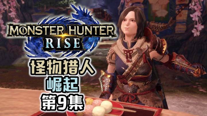 《怪物猎人：崛起》虫棍开荒#9：百龙夜行，这不就是，塔防模式