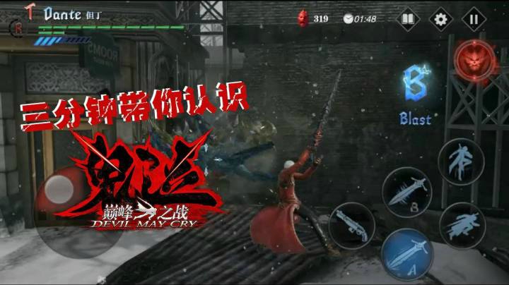 三分钟带你认识鬼泣-巅峰之战